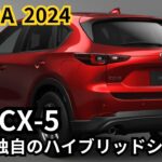 【マツダ新型CX-5】2024年最新情報、フルモデルチェンジ徹底解説！マツダ独自のハイブリッドシステム