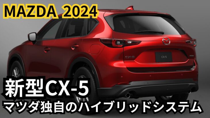 【マツダ新型CX-5】2024年最新情報、フルモデルチェンジ徹底解説！マツダ独自のハイブリッドシステム