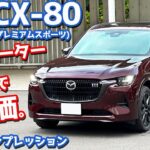 【なるほど…】マツダ CX-80 に試乗！直6ディーゼル+モーター搭載「プレミアムスポーツ」の走りを評価！【MAZDA CX-80 XD-HYBRID Premium Sports 2024】