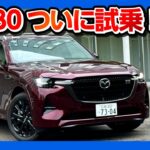 【購入したけど大丈夫か?!】CX-80ついに試乗! 異音や硬さ･ピッチングは果たして…CX-60元オーナーが比較レポート! | MAZDA CX80 XD-HYBRID Premium Sports