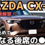 【忖度なし】CX-80公道試乗！ファミリーカー目線で気になった後席の●●●MAZDA CX-80 Premium Sports2024