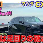 マツダ CX80【公道試乗 後編】高速道路をラクに移動できる3列シートSUV!! 牽引時の安定性を高めるトーイングモードも新搭載!!E-CarLife with 五味やすたか