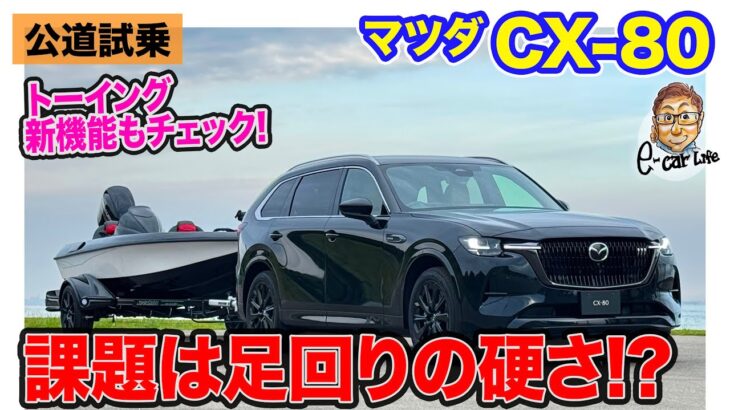 マツダ CX80【公道試乗 後編】高速道路をラクに移動できる3列シートSUV!! 牽引時の安定性を高めるトーイングモードも新搭載!!E-CarLife with 五味やすたか