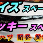 トヨタ【ライズスペース】ダイハツ【ロッキースペース】新型車の発売は遅れるが、国内向け小型車の開発は継続、DNマルチシックス市販型、インドネシア セニアの日本仕様か