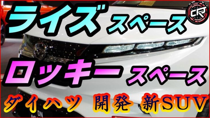 トヨタ【ライズスペース】ダイハツ【ロッキースペース】新型車の発売は遅れるが、国内向け小型車の開発は継続、DNマルチシックス市販型、インドネシア セニアの日本仕様か