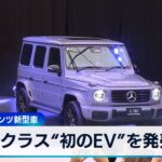 Gクラス“初のEV”を発売　メルセデス･ベンツ新型車【WBS】