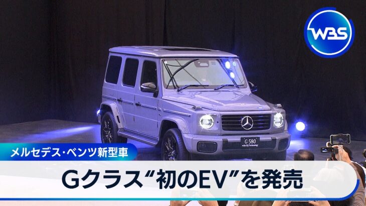 Gクラス“初のEV”を発売　メルセデス･ベンツ新型車【WBS】