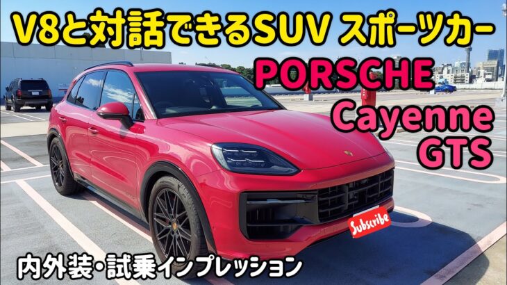 ポルシェの新型カイエン GTSの内外装・試乗インプレッション　PORSCHE Cayenne GTS