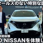 【セールスのない特別な試乗体験】日産の先進技術プログラム「HELLO NISSAN」を ラブカーズtv 河口まなぶ が 体験してみた！