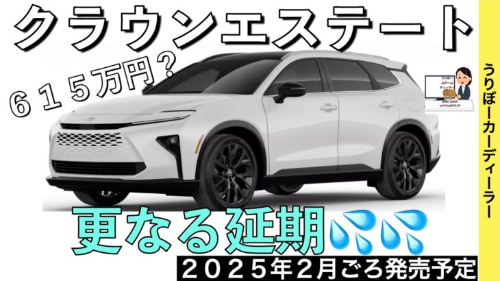 【新型クラウンエステート】さらに発売延期・・・トヨタ最新情報＆予想★HEVとPHEVの２種類のパワートレーン！レクサスRXと共通化【2025年2月発売】TOYOTA NEW CROWN