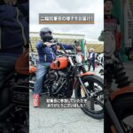 【Harley-Davidson】ハマIN自動車学校での試乗会の様子をお届け！ #shorts