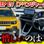 【何コレ面白い!】JEEP最小EV「アベンジャー」試乗! 唯一惜しいのはアレ! 運転支援がスゴい! 価格は580万円〜! EVのMINIに勝てるか?! | JEEP AVENGER 2024