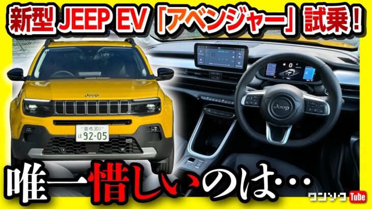 【何コレ面白い!】JEEP最小EV「アベンジャー」試乗! 唯一惜しいのはアレ! 運転支援がスゴい! 価格は580万円〜! EVのMINIに勝てるか?! | JEEP AVENGER 2024