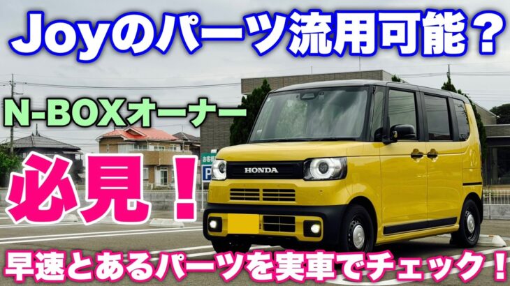 【Joy化出来るか検証】ホンダ 新型N-BOX Joy NA 試乗！これが流用出来たら超嬉しい！果たして…⁉︎HONDA NEW N-BOX Joy Test Drive