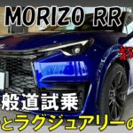 【レクサス LBX MORIZO RR】ATモデル初試乗！乗り心地最強のスポーツカー？内装とギャップがありすぎて脳がバグる！！