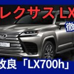 レクサス 新型「LX」一部改良「LX700h」追加 パラレルハイブリッドシステム搭載 2024年12月発売