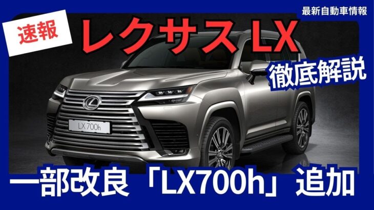 レクサス 新型「LX」一部改良「LX700h」追加 パラレルハイブリッドシステム搭載 2024年12月発売