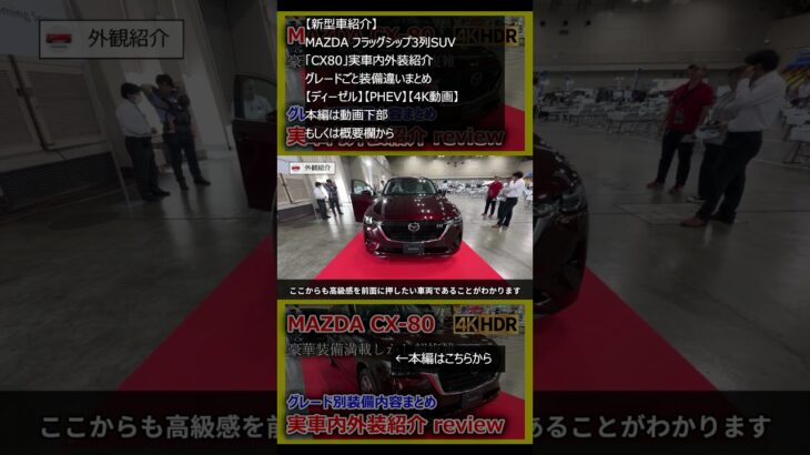 【新型車紹介】 MAZDA フラッグシップ3列SUV「CX80」実車内外装紹介 グレードごと装備違いまとめ【ディーゼル】【PHEV】【4K動画】 本編は概要欄から #shorts