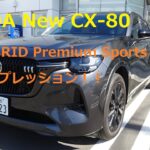 MAZDA New CX-80 XD-HYBRID Premium Sports 試乗インプレッション！！