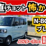 【N-BOX JOY ターボ試乗】初めて買った車でもあるN-BOXに久々に乗ってみたら～ブレーキ以外はとてもいい！～｜NEW FREED 2024