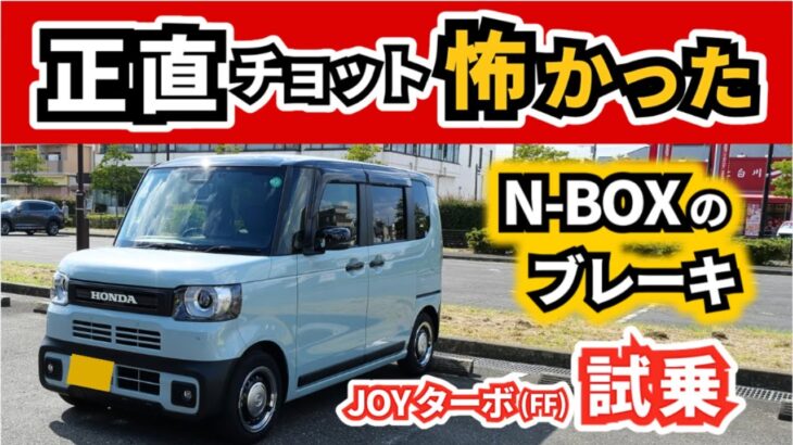 【N-BOX JOY ターボ試乗】初めて買った車でもあるN-BOXに久々に乗ってみたら～ブレーキ以外はとてもいい！～｜NEW FREED 2024