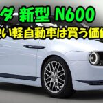 ホンダ 新型 N600 がすげーカッコイイ、安い軽自動車は買う価値あり！驚愕の低価格120万円、復活軽自動車市場に激震！