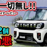 【購入注意】新型スペーシアギアを車のプロが超正直レビュー！NBOX JOYより優れている点、劣っている点とは？【まさかのジムニー顔】