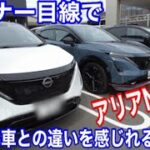 日産アリアNISMO（ニスモ）に試乗！アリアに2年乗っているからこそ公道でもニスモの凄さがわかる！B6との違いを徹底チェック　#ariya #ev #nissan #電気自動車