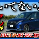 【後悔…?】新型セレナオーテックスポーツスペック登場! アレが付いてカッコいい! 内装･外装評価! 通常グレードとの違いは? | NISSAN SERENA AUTECH SPORT SPEC