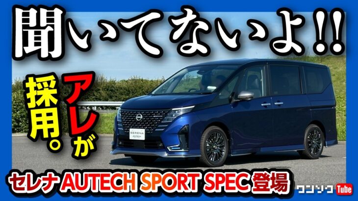 【後悔…?】新型セレナオーテックスポーツスペック登場! アレが付いてカッコいい! 内装･外装評価! 通常グレードとの違いは? | NISSAN SERENA AUTECH SPORT SPEC