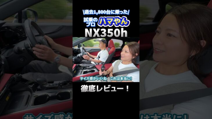 【レクサスNo.1？】NX350h “F SPORT”を試乗レビュー！#shorts #ハマやん試乗記 #kinto