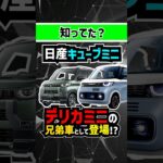 【デリカミニOEM】新型日産キューブミニが軽自動車で登場!? #nissan #日産 #キューブ #cube #軽自動車 #ミニバン #スライドドア #新型車 #中古車 #デリカミニ #デリカ