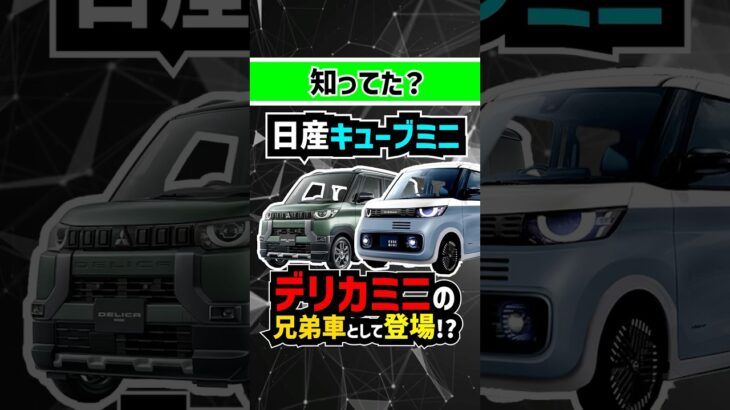 【デリカミニOEM】新型日産キューブミニが軽自動車で登場!? #nissan #日産 #キューブ #cube #軽自動車 #ミニバン #スライドドア #新型車 #中古車 #デリカミニ #デリカ