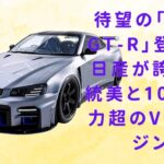 【「R36 スカイラインGT-R」  】「R36 GT-R」最新モデル登場！ 日産の旧車美学と1000馬力V6エンジン、究極の和製スーパーカーがついに姿を現す【JBNカーニュース 】