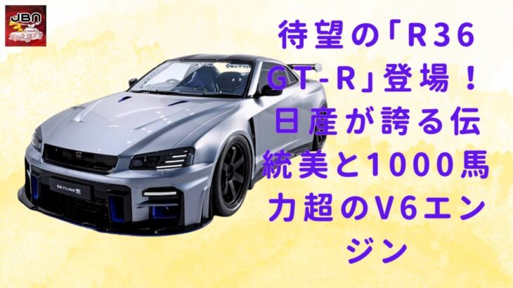 【「R36 スカイラインGT-R」  】「R36 GT-R」最新モデル登場！ 日産の旧車美学と1000馬力V6エンジン、究極の和製スーパーカーがついに姿を現す【JBNカーニュース 】