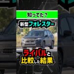 【衝撃事実】新型フォレスターをRAV4＆エクストレイルと比較した結果… #subaru #スバル #forester #新型車 #toyota #トヨタ #自動車 #車 #car #vehicles