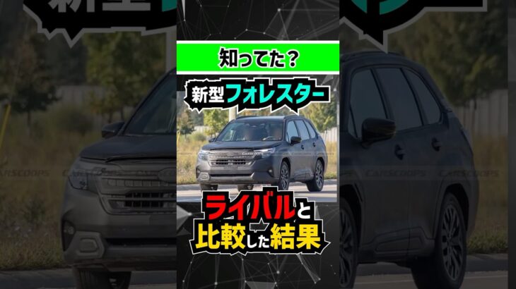 【衝撃事実】新型フォレスターをRAV4＆エクストレイルと比較した結果… #subaru #スバル #forester #新型車 #toyota #トヨタ #自動車 #車 #car #vehicles