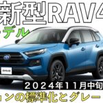 【新型RAV4】トヨタ最新情報☆一部改良で商品力アップ！２WDの廃止やオプションの標準装備化【2024年11月発売】TOYOTA NEW RAV4 2024