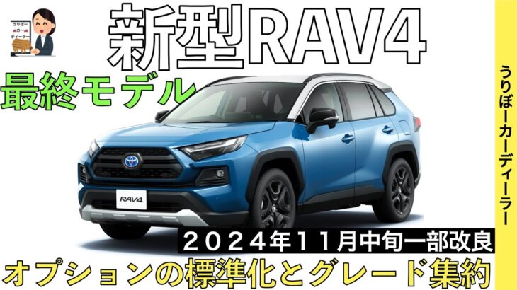 【新型RAV4】トヨタ最新情報☆一部改良で商品力アップ！２WDの廃止やオプションの標準装備化【2024年11月発売】TOYOTA NEW RAV4 2024