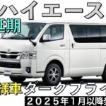 【新型ハイエース】トヨタ最新情報★特別仕様車ダークプライムS商品力がすごい★フルモデルチェンジはいつ？認証不正【2025年1月一部改良】TOYOTA NEW HIACE 2024