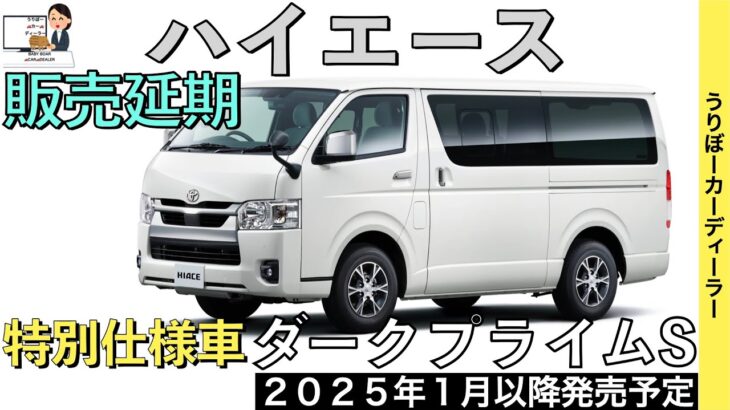 【新型ハイエース】トヨタ最新情報★特別仕様車ダークプライムS商品力がすごい★フルモデルチェンジはいつ？認証不正【2025年1月一部改良】TOYOTA NEW HIACE 2024