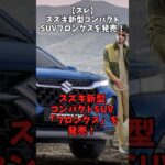 【スレ】スズキ新型コンパクトSUV「フロンクス」を発売！#自動車 #automobile #日本車