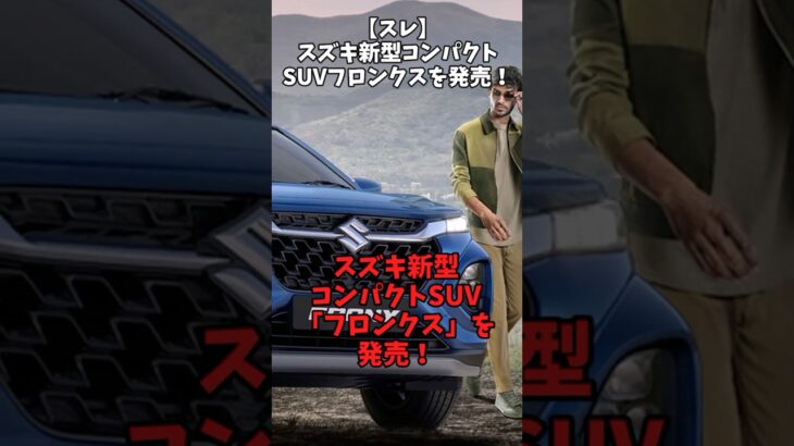 【スレ】スズキ新型コンパクトSUV「フロンクス」を発売！#自動車 #automobile #日本車