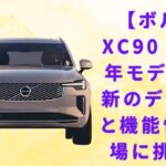 【ボルボ XC90 】【ボルボXC90 2024年最新モデル】高級SUVの最前線！新技術と快適性が光る一台【JBNカーニュース 】