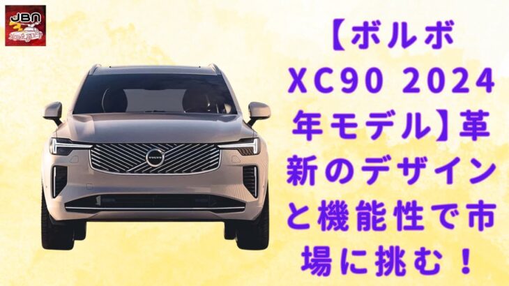 【ボルボ XC90 】【ボルボXC90 2024年最新モデル】高級SUVの最前線！新技術と快適性が光る一台【JBNカーニュース 】