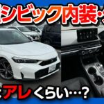 【欠点はアレくらい?】新型シビックe:HEV 2024マイナーチェンジ試乗! 内装･外装の良い点･惜しい点! 欠点はアレくらい? | Honda CIVIC eHEV EX TEST DRIVE