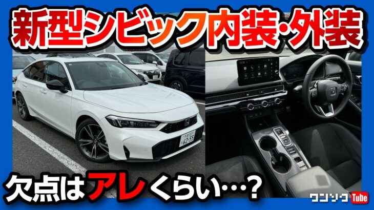 【欠点はアレくらい?】新型シビックe:HEV 2024マイナーチェンジ試乗! 内装･外装の良い点･惜しい点! 欠点はアレくらい? | Honda CIVIC eHEV EX TEST DRIVE