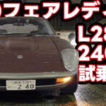 【s30Z】原初のフェアレディZ試乗を振り返る！L28改240ZG