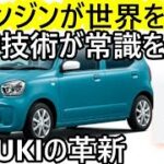 スズキの新エンジンが世界を驚愕！軽自動車の限界を超える革新技術とは？