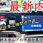 大型トラック 新型スカニア 新内外装備を徹底紹介いたします！